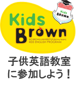 子供英語教室